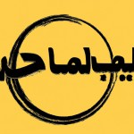 کلمه ی زن با خط نستعلیق