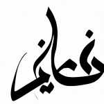 کلمه ی زن با خط نستعلیق