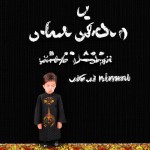 تصویر یک کودک که لباس مشکی پوشیده و در مسجد در حال عزاداری برای حضرت سیدالشهداست