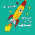 نقاشی موشک سجیل