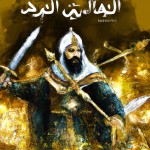 امام علی ( علیه السلام) در جنگ خیبر