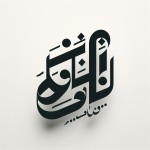 لوگو تایپوگرافی به زبان فارسی با سبک اسلیمی برای یک کانال به نام "جُرعه"