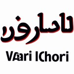 یک لوگو با زبان فارسی  روناهی با فونت نسطعلیق برام درست کن