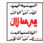 عکس نشوته مربوط به آیه وَمَن يَتَّقِ اللَّهَ يَجعَل لَهُ مَخرَجًا” ترجمه: و هر که تقوای الهی پیشه کند، خداوند برای او راه خروجی قرار می‌دهد.