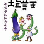 رفاقت بادمجون و مارمولک