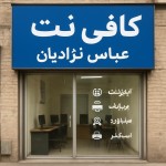 کافی نت عباس نژادیان