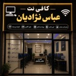 کافی نت عباس نژادیان