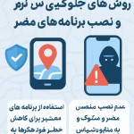 یه تصویر برای پیشگیری از هک شدن با متن فارسی روش های جلوگیری از هک جی پی اس و نصب برنامه های مضر و متن کاملا فارسی