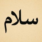 سلام