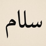 سلام