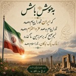 پوستر  با خط خوش فارسی در مورد شعر به هوش باش که ایران تورا پیام دهد تورا پیام به صد عز و احترام دهد نسیم صبح که بر سرزمین ما گذرد زخاک پاک نیاکان، تورا سلام دهد