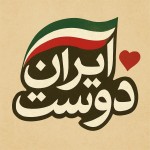یک تایپو گرافی با مفهوم ایران دوستی