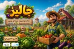عکس تبلیغاتی از بازی ایرانی جالیز درست برای وب سایت ابعاد 1900 در 500 پیکسل باشه