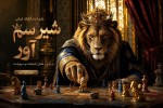 عکس تبلیغاتی از بازی ایرانی شیر سم آور درست برای وب سایت ابعاد 1900 در 500 پیکسل باشه و اسم سایتم زیرنر باشه به اسم تاس و میز به صورت ریز حالت کپی رایت