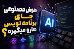 تو یه دیزاینتر هستی. برام یه thumbnail برای YouTube با عرض 1920 و ارتفاع 1080 تولید کن. برای عنوان از فونت لاله زار استفاده کن طراحی بروز و جذاب باشه تا نگاه رو جلب کنه از المان های سه بعدی و realstic استفاده بشه. از کاراکتر انسان استفاده نکن. عنوان روی thumbnail هم متن زیر باشه: هوش مصنوعی جای برنامه نویس هارو میگیره؟