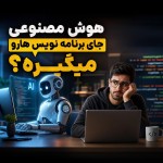 تو یه دیزاینتر هستی.
برام یه thumbnail برای YouTube با عرض 1920 و ارتفاع 1080 تولید کن.
برای عنوان از فونت لاله زار استفاده کن
طراحی بروز و جذاب باشه تا نگاه رو جلب کنه
از المان های سه بعدی و realstic استفاده بشه
عنوان روی thumbnail هم متن زیر باشه:
هوش مصنوعی جای برنامه نویس هارو میگیره؟