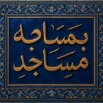 `[ساخت عکس] + [کاشیکاری سنتی ؛ معرق ؛ خط نستعلیق با اعراب ] + [بنویسد بیمه مساجد ] + [به صورت برجسته  ] + [نورپرداری روی کلمه مسجد] + [ پالت رنگی : آبی ، سرمه ای ؛ طلایی]`