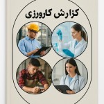 جلد دفترچه گزارش کارورزی برام طراحی کن که 4 تا عکس روی جلدش ترکیب بندی شده باشه و کادر دایره و نامتعارف استفاده کن
