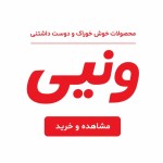 یک تصویر بهم بده با پشت زمینه سفید داخلش با فونت ایران یکان بنویس «محصولات خوش خوراک و دوست داشتنی» خط پایینی و سپس با سایز فوت بزرگتر و به فارسی و با فونتی مشابه به فونت نوشته اصلی ونپی (Wanpy) روی لوگوی شرکت و با همون رنگ قرمز به فارسی بنویس «ونپی» و پایین همه اینها یک دکمه بذار با متن «مشاهده و خرید»