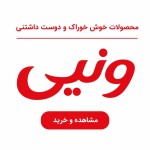 یک تصویر بهم بده با پشت زمینه سفید داخلش با فونت بخ بنویس «محصولات خوش خوراک و دوست داشتنی» خط پایینی و سپس با سایز فوت بزرگتر و به فارسی و با فونتی مشابه به فونت نوشته اصلی ونپی (Wanpy) روی لوگوی شرکت و با همون رنگ قرمز به فارسی بنویس «ونپی» و پایین همه اینها یک دکمه بذار با متن «مشاهده و خرید»