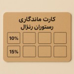 ی کارت اندازه کارت بانکی که پشتش نوشته کارت ماندگاری رستوران رنژال جلوش هم ۸ تا جای مستطیلی مهر داره که ۴ تا بالا و چهار تا پایین کارته و سومی بالا نوشته ۱۰ درصد و اولی از پایین نوشته ۱۵ درصد و اخری از پایین نوشته ۲۰ درصد. شماره گذاری هم بشه مستطیل ها