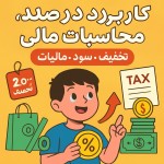 یک تصویر برام بساز برای ایجاد انگیزه در دانش آموزان کلاس ششم برای یادگیری کاربرد درصد در محاسبات مالی مثل تخفیف سود و مالیات تصویر فارسی باشه و جذاب و خلاقانه