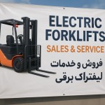 یک بنر تبلیغاتی واسه فروش و خدماتد لیفتراک برقی