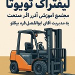 یک پوستر درباره لیفتراک تویوتا با شرح زیر :مجتمع آموزشی آذر صنعت به مدیریت آقای ابولفضل قره بیگلو