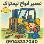 لیفتراک در حال تعمیر .با توضیح :تعمیر انواع لیفتراک شماره تماس :09143337040