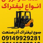 شبرنگ واسه شیشه های فروشگاه درباره خدمات و فروش انواع لیفتراک .مجموعه لیفتراک آذرصنعت 09149929281       09143337040