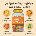 چرا باید از یک مولتی‌ویتامین باکیفیت استفاده کنیم؟