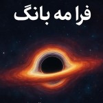 طرح جلد کتاب با عنوان فرا مه بانگ