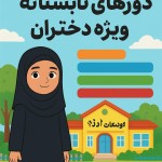 یک پوستر و عکس طراحی کن
گوشه تصویر یک دختر کوچک با حجاب کامل جلوی کودکستان باغ ارزو  که بالا سمت راست باشد همه ی تصویر را نگیرد 
سمت دیگر بزرگ بنویس دوره های  تابستانه ویژه دختران 
شش نوار معرفی