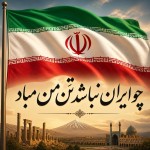 یک بنر با پرچم ایران که نوشته شده باشد چو ایران نباشد تن من مباد