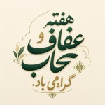 تایپو گرافی این جمله رو میخوام: هفته عفاف و حجاب گرامی باد.