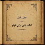 تصویر صفحه اول از یک کتاب قدیمی باشد که بر روی وسط صفحه نوشته شده است : فصل اول آماده باش برای قیام