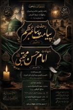لطفا یک پوستر بساز برای رحلت پیامبر و شهادت امام حسن