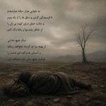 به خوابی هزار ساله نیازمندم

تا فرسودگی گردن و ساق ها را از یاد ببرم

و عادت حمل درای کهنه ی دل را

از خاطر چشمها و پاها پاک کنم

دیگر هیچ خدایی

از پهنه مرا به گردنه نخواهد رساند

و آسمان غبارآلود این دشت را

طراوت هیچ برفی تازه نخواهد کرد