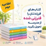 یک تبلیغ برای فنرزنی کتب درسی . یه گوشه تصویر نوشته باشه : اطلاعیه مهم . یک جای تصویر نوشته باشه: کتاب‌های فرزندتان را فنرزنی شده از مدرسه تحویل بگیرید.  پس زمینه زیبا و روشن