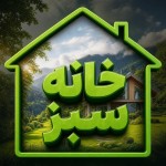 در  بافت داخلی نوشتار ( خانه سبز) که باید با فونت درشت و سه بعدی باشد، عکس فوق را به عنوان پس زمینه بینداز