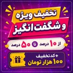 یه بنر بساز ارتفاع ۱۰ سانت عرضش ۱۵ سانتداخش بنویس تخفیف ویژه و شگفت‌انگیز از ۱۰ درصد تا ۵۰ درصد +کدتخفیف ۱۰۰ هزار تومان