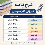 یک نرخ نامه می خوام برای فنرزنی کتب درسی: پایه اول ۳۲۵۰۰۰تومان پایه دوم ۳۹۰۰۰۰تومان پایه سوم ۴۵۵۰۰۰تومان پایه چهارم ۴۵۵۰۰۰تومان پایه پنجم ۴۵۵۰۰۰تومان پایه ششم ۵۸۵۰۰۰تومان