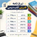 یک نرخ نامه می خوام برای فنرزنی کتب درسی: پایه اول ۳۲۵۰۰۰تومان پایه دوم ۳۹۰۰۰۰تومان پایه سوم ۴۵۵۰۰۰تومان پایه چهارم ۴۵۵۰۰۰تومان پایه پنجم ۴۵۵۰۰۰تومان پایه ششم ۵۸۵۰۰۰تومان با گرافیک زیبا