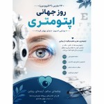 یه پوستر به فارسی بدون غلط املایی، برای روز جهانی اپتومتری، به صورت عمودی و حرفه‌ای و با فضایی کاملا زیبا و جذاب درست کن
