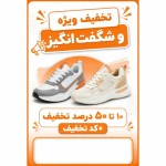 یه تصویر بساز ارتفاع ۱۵ سانت عرض ۱۰ سانت بعد بالای صفحه بنویس تخفیف ویژه و شگفت‌انگیز بعد زیرش عکس ۲ تا کفش اسپرت شیک مردانه و زنانه بزار بعد زیرش بنویس ۱۰ تا ۵۰ درصد تخفیف +کد تخفیف بعد زیرش یه کادر برای جای کد تخفیف درست کن ولی چیزی ننویس بعد رنگ کل تصویر نارنجی سفید