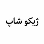 بنویس ژیکو شاپ بعد زمینه سفید نوشته سیاه