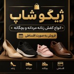 یه عکس درست کن بنویس ژیگو شاپ
انواع کفش زنانه مردانه و بچگانه
فروش به صورت اقساطی
