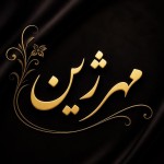 بسیار زیبا بنویس مهرژین
