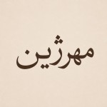 بنویس مهرژین