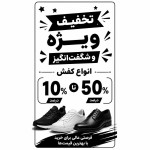 تخفیف ویژه و شگفت‌انگیز انوع کفش از ۱۰ تا ۵۰ درصد اندازه تصویر ارتفاع ۱۵ عرض ۱۰ سانت باشه بعد نوشته سیاه سفید بسیار زیبا بنویس